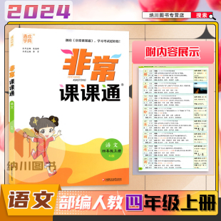 2024版 23秋小学四年级上册教材同步全解练习单元 测评卷习题答案解析知识手册复习辅导书 通成学典非常课课通4年级语文上部编人教版