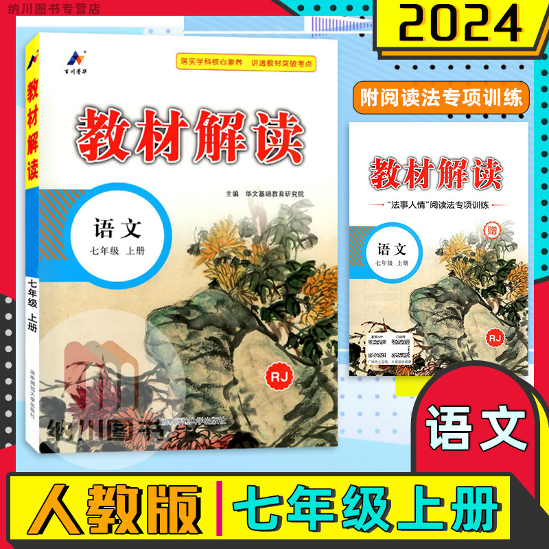 2024版百川菁华教材解读语文七年级上部编人教版RJ初一7年级上册课堂全解教学备课笔记预习知识点复习提优重难点辅导资料书课课通高性价比高么？