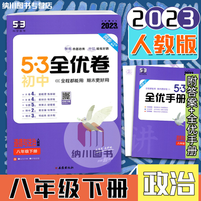 2023版曲一线53初中全优卷