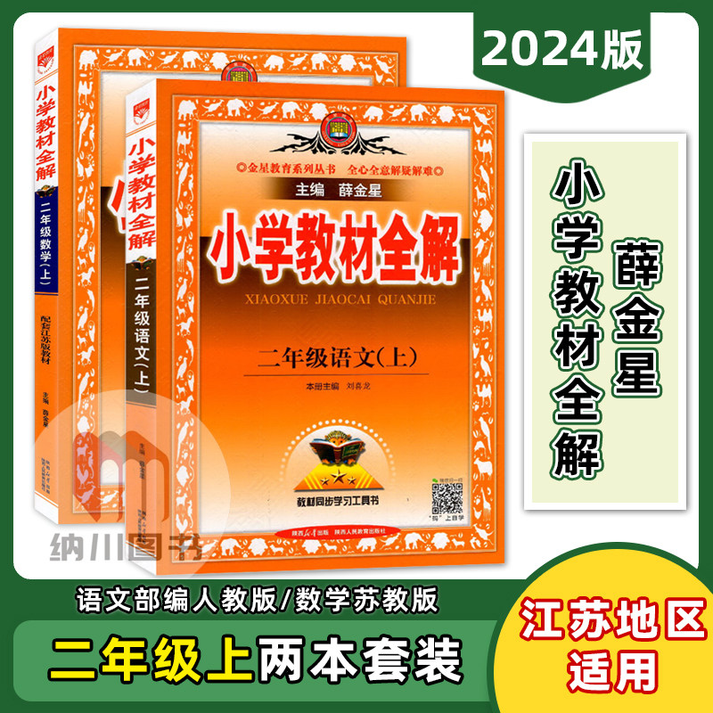 2024版23秋薛金星小学教材全解2年级上册套装语文人教版部编数学苏教版二年级上册二上课时同步配套知识讲解类辅导练习工具书属于什么档次？