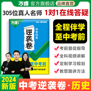 万唯中考逆袭卷历史初中试卷总复习临考金考卷初三专项训练9九年级考点必刷题押题冲刺特训考场真题试题模拟检测试卷会考书 2024版