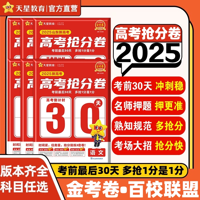 天星金考卷新高考抢分密卷