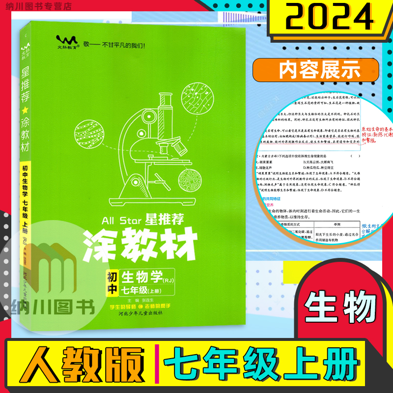 2024版星推荐教材初中生物学年级