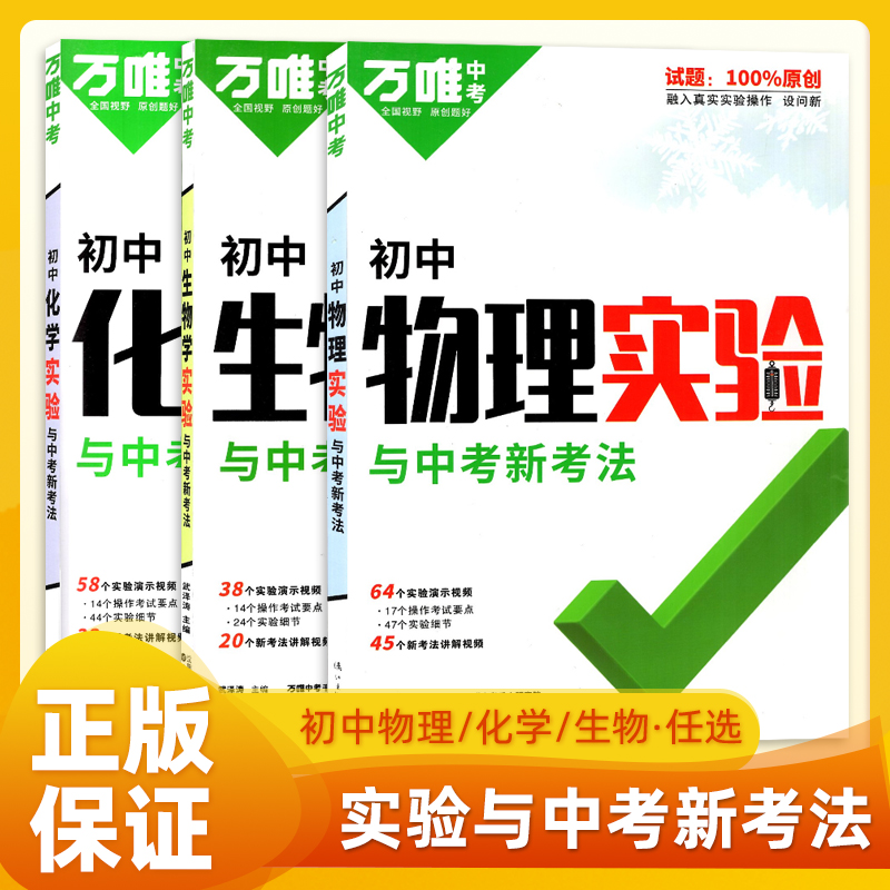 万唯中考物理化学生物学实验与中考新考法七八九年级上下册初中一二三年级必刷题专项训练通用练习册高效总复习压轴题总资料教材书