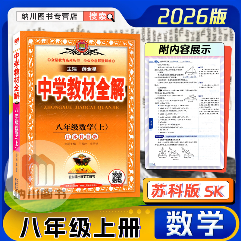薛金星中学教材全解8年级数学上