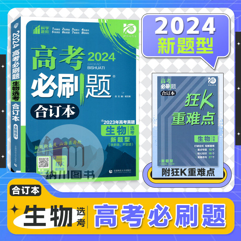2024版理想树高考必刷题生物选考合订本全程提升新题型多选不定项高三中题霸专项突破试题汇编真题模拟提分训练复习押题冲刺测试书属于什么档次？