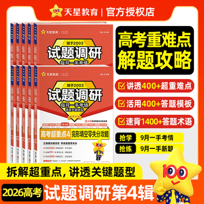 2026版试题调研第4四辑