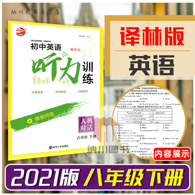 金钥匙人机对话初中英语听力训练8B八年级下册译林版江苏教牛津版初二下学期教材同步练习单元测试卷听说读写短文对话材料书