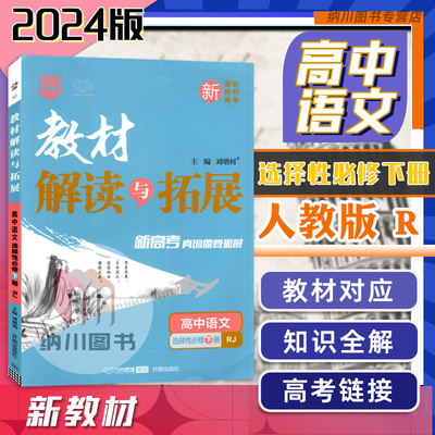 教材解读拓展高中语文选择性