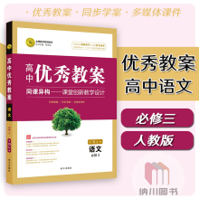 志鸿优化高中优秀教案语文必修3人教版RJ必修三教参教学用书教师备课整理方案教材同步学案多媒体课件课堂创新课题设计辅导