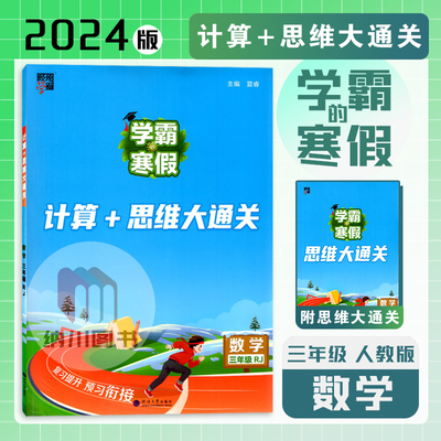 经纶学霸的寒假计算+思维大通关