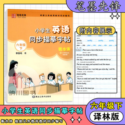 笔墨先锋小学生英语同步描摹字帖