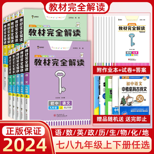 王后雄教材完全解读2024版 七八九年级上下册语文数学英语历史政治物理化学地理生物人教苏教译林版 文言文教材全解初中学教辅资料书