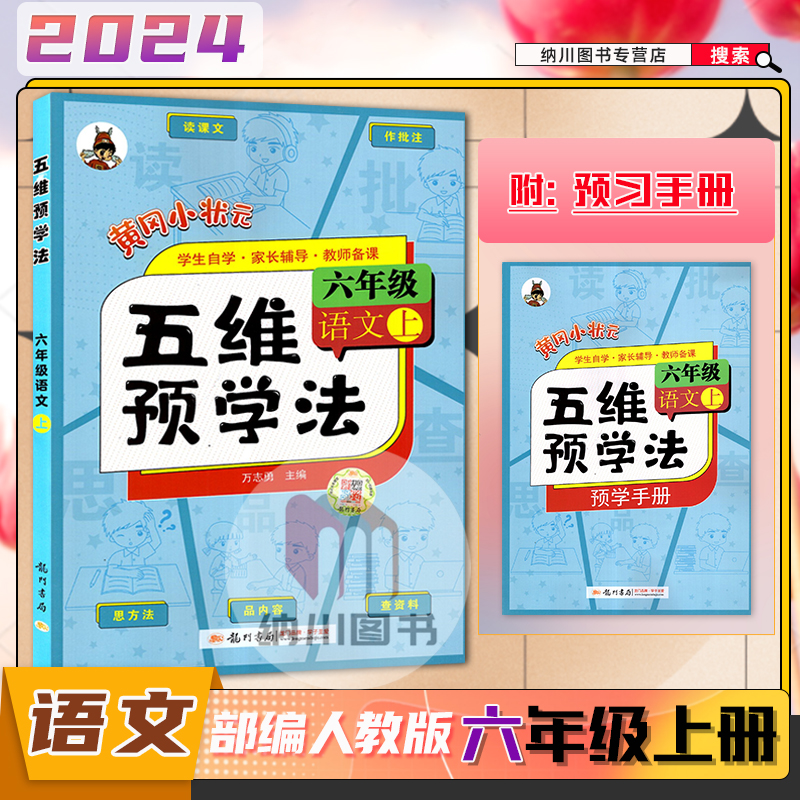 2024版黄冈小状元五维预学法六年级上册语文小学6上教材同步训练课堂预习自主学习课本配套讲解重难解读学霸笔记家长辅导教师备课使用感如何?