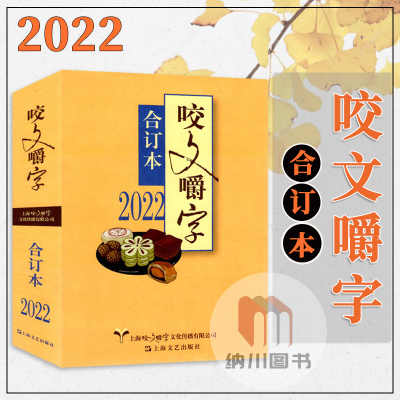 咬文嚼字合订本2022发音纠正