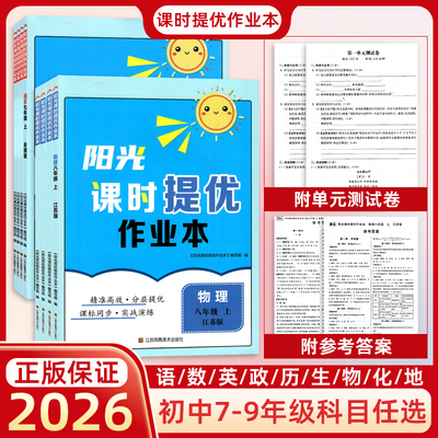 2025秋阳光课时提优作业本