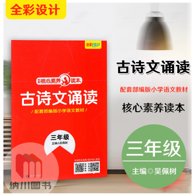 2020版学缘核心素养读本古诗文诵读三年级部编人教版全彩版3年级上下册小学语文教材配套小古文阅读理解背诵唐诗宋词经典诗词名著