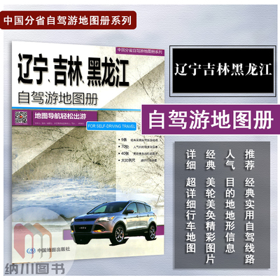 辽宁吉林黑龙江自驾游地图册中国地图出版社 地图导航轻松出游必备攻略分省自驾游线路经典详细推荐交通位置旅行景点景区特色介绍