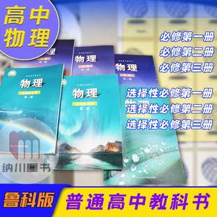 3六册套装 新教材普通高中教科书高中物理鲁科版 6本全套山东科学技术出版 课本课程 社必修第一册第二册第三册选择性必修第一二三1
