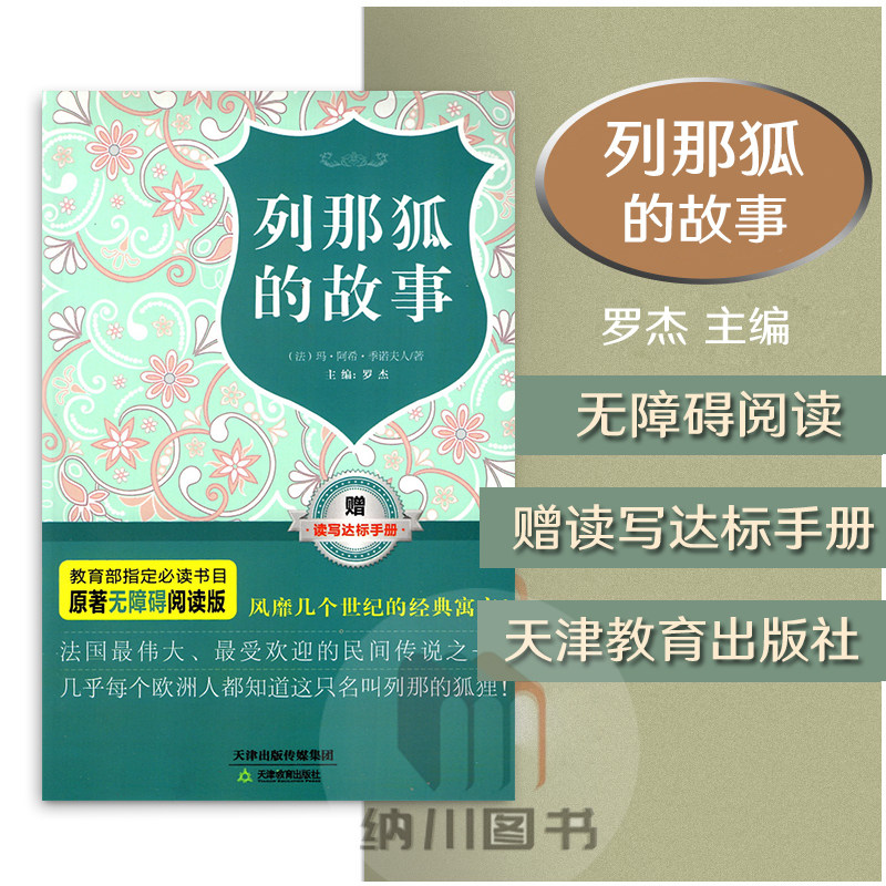 小初高中指定必读书目原著无障碍阅读版列那狐的故事 法玛阿希季诺夫人主编:罗杰法国经典寓言民间小说中小学课外阅读天津教育出版在类目 书籍/杂志/报纸, 儿童读物/教辅, 其它儿童读物中 - 来自Buy2taobao.com提供专业的淘宝代购服务