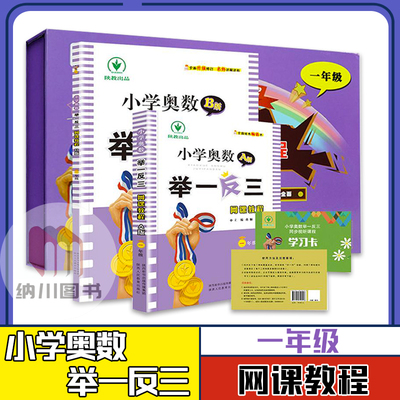 陕教小学奥数举一反三网课教程
