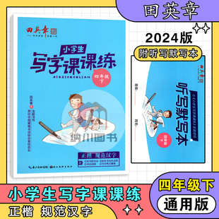 2024版 田氏欧楷四年级下册语文同步描临字帖规范汉字书写练习课本生字词句抄写本好老师 田英章小学生写字课课练4年级下部编人教版