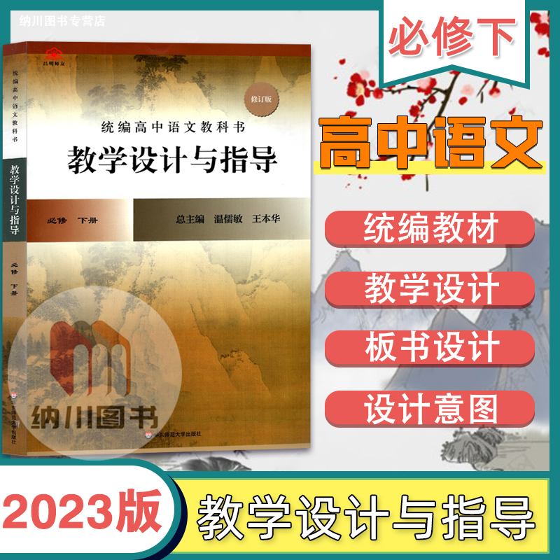 高中语文教科书教学设计与指导