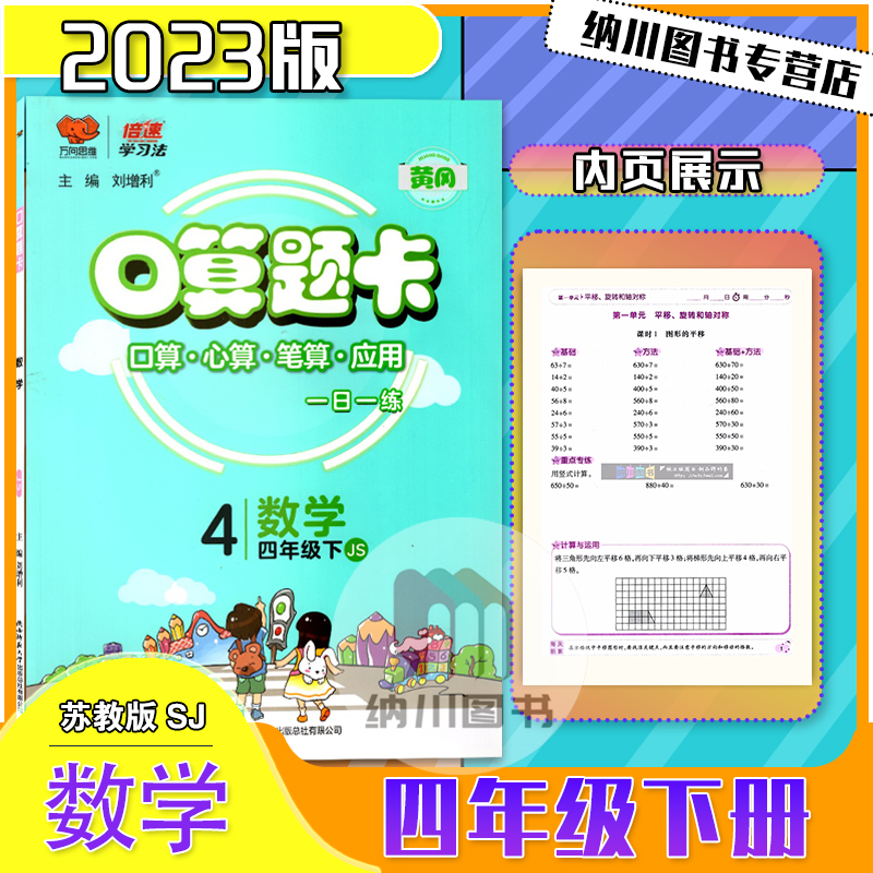 2023版倍速学习法口算题卡4年级下数学苏教版江苏黄冈作业本小学四年级下册同步练心算笔算应用题天天练计算能力强化训练万向思维