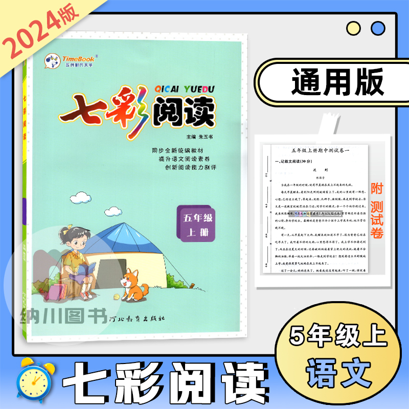 七彩阅读五年级上册部编人教版