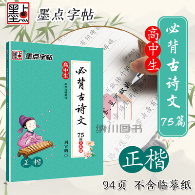 墨点字帖高中生必背古诗文75篇正楷全彩版高考背诵篇目写字练习字贴默写练字临摹描红硬笔钢笔书法指导书写训练文言文诗词国学名句