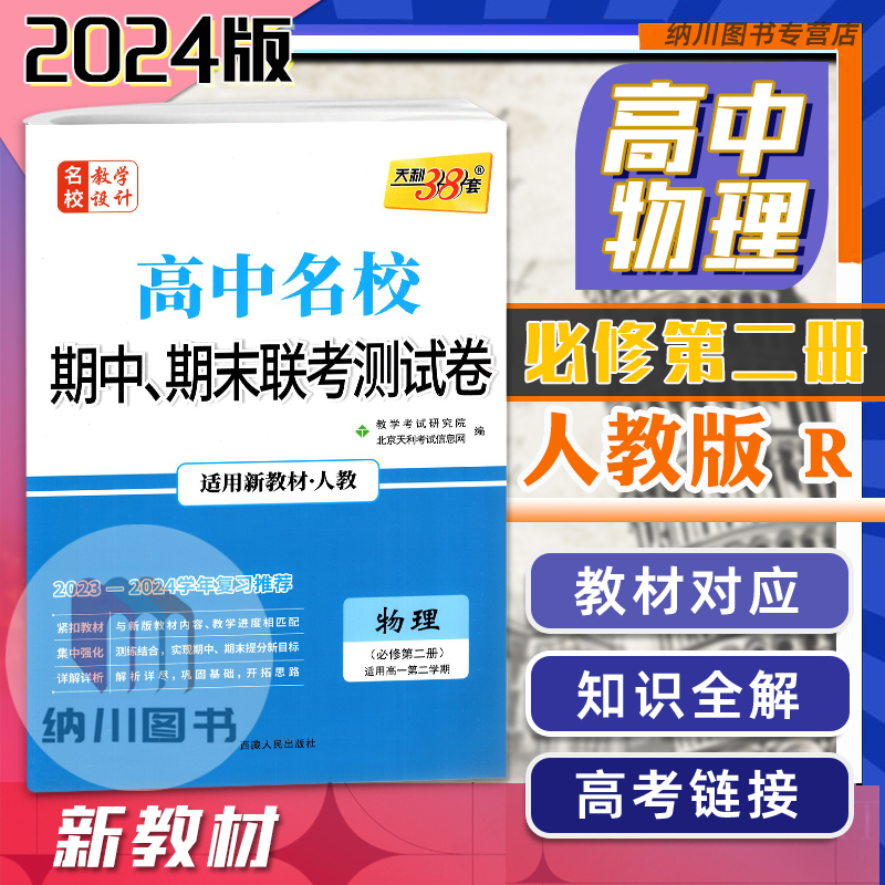 天利38套高中名校期中期末联考测试卷物理必修第二册人教版新教材2023-2024复习测评高一下必修2模拟考试强化冲刺高考试题训练汇编 书籍/杂志/报纸 中学教辅 原图主图