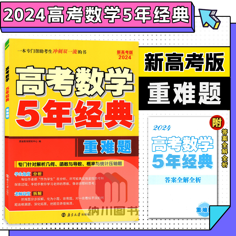 高考数学5年经典重难题解析