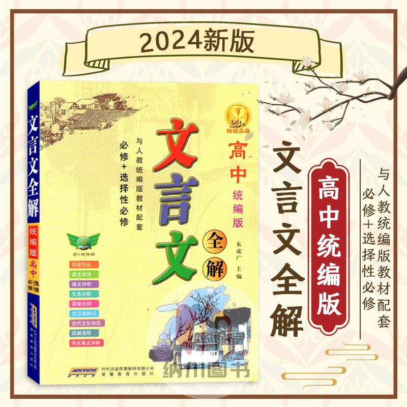 勤+诚文言文全解高中通用