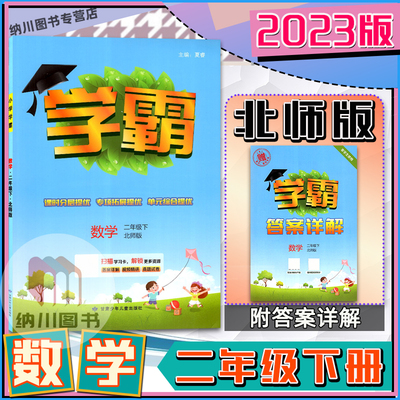 2023春版小学学霸二下数学北师版