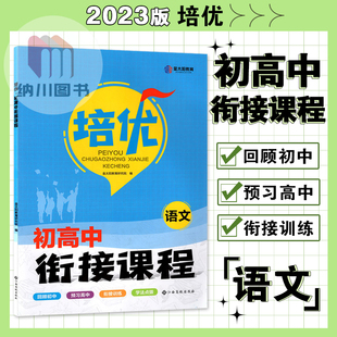 培优初高中衔接课程语文部编人教通用版 金太阳教育2023版 江西高校出版 初三升高一年级教材暑假作业本预习复习资料训练习点拨辅导书