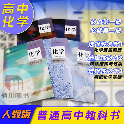 新教材普通高中教科书高中化学人教版5本全套必修第一册必修第二册选择性必修123人民教育出版社五本套装新课标高中化学课程书课本