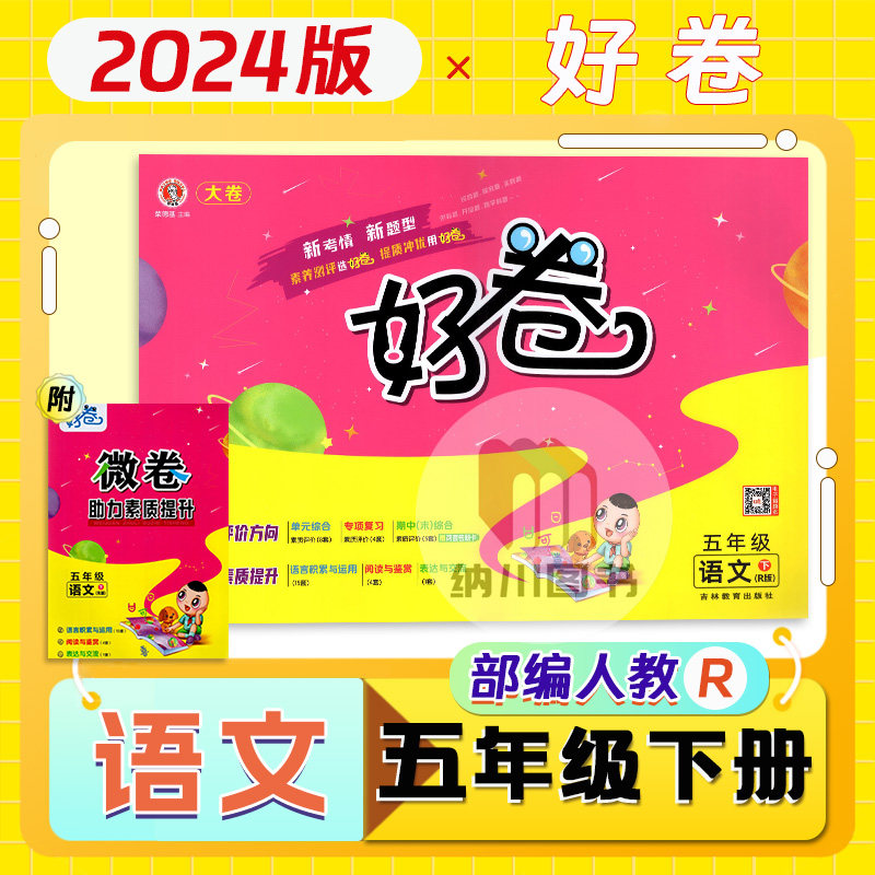 2024版荣德基好卷语文5年级下部编人教版rj小学五年级下册同步配套