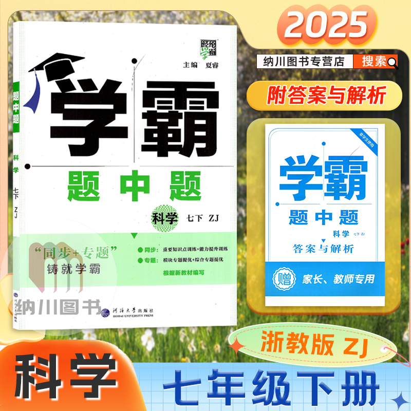 经纶学霸题中题7年级科学下浙教