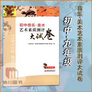 2023版 社中考初三九年级综合复习模拟试题测试七八九上下册实验课程考试书 初中音乐美术艺术素质测评大试卷9年级江苏凤凰教育出版