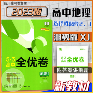 测试卷五年高考三年模拟高二同步练习冲刺复习检测 湖南第二三册期中期末单元 53高中全优卷地理选择性必修2必修3湘教版 曲一线2023版