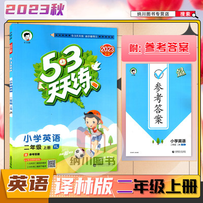 曲一线202253天天小学二年级英语