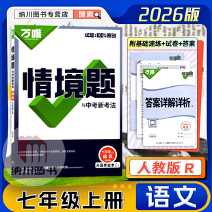 复习真题测试卷 初一七年级上册初中必刷课时作业重难点同步提优训练单元 2026版 万唯原创情境题与中考新考法7年级语文上部编人教版