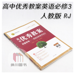 志鸿优化高中优秀教案英语必修3人教版RJ必修三教参教学用书教师备课整理方案教材同步学案多媒体课件课堂创新课题设计辅导