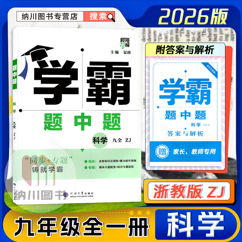学霸题中题9年级全一册科学浙教