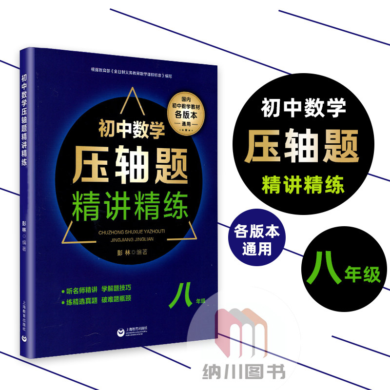 初中数学压轴题精讲精练八年级各版本通用上海教育出版社初二8年级数学上下册名师解读解题技巧精选真题难题培优训练百题过关测试怎么样,好用不?