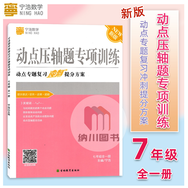 数学动点压轴题专项训练七年级
