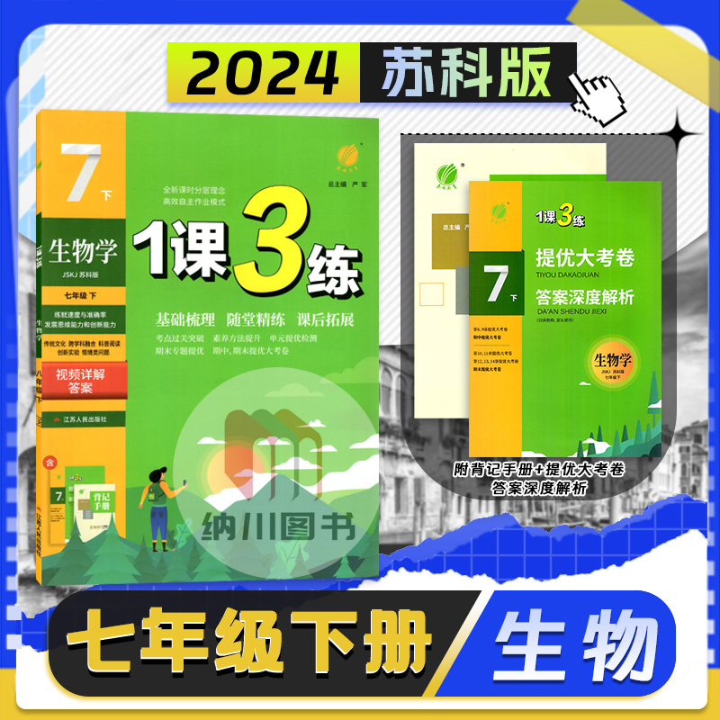 1课3练单元达标测试7年级下生物