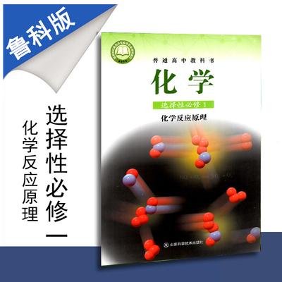 包邮新教材普通高中教科书高中化学选择性必修1鲁科版课本化学反应原理山东科学技术出版社高二上学期选修一原选修4新高考改版课程