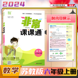 2024版 江苏小学六年级上册教材全解析课本习题讲解同步训练单元 检测复习资料知识手册辅导书 通成学典非常课课通6年级数学上苏教版