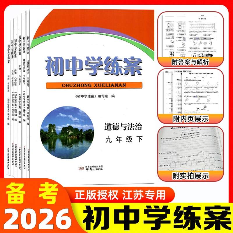 初中学练案2026版政史地生